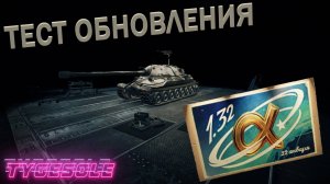 СМОТРИМ ОБЩИЙ ТЕСТ 1.32. ПОЛУЧАЕМ УДОВОЛЬСТВИЕ ОТ НАШЕЙ ИГРЫ. МИР ТАНКОВ.