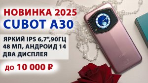 НОВИНКА 2025💥 СМАРТФОН CUBOT A30 до 10 000 ₽ -  ДВА ДИСПЛЕЯ, ЯРКИЙ 6,7",90Гц, 48 МП, Андроид 14