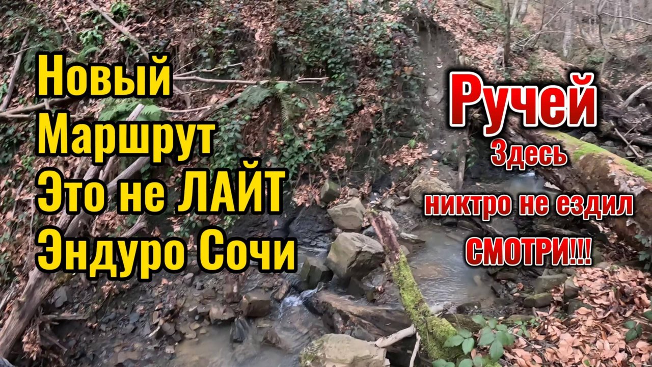 Эндуро в Сочи: Прокладываем Новый Маршрут Через Каменистый Ручей | Экстремальные Приключения