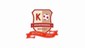 Фильм "ВЫПУСК 2007" (команде ФК Красногвардеец 2007 г.р. посвящается)