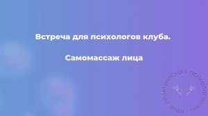 Самомассаж лица. Встреча для психологов клуба 911