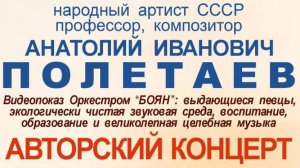 Полетаев А.И. "Авторский концерт" Творческий вечер в ЦДУ 06.12.2024  Версия для смартфонов.