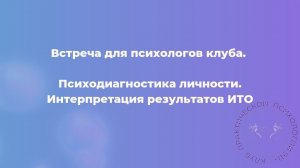 Психодиагностика личности. Интерпретация результатов ИТО