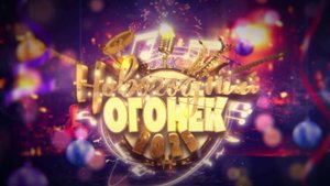 Новогодний Огонёк 2025 часть 1. 31 декабря 2024 г.