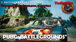 #Pubg Battlegrounds |  Все желающие могут присоединиться к схватке. «Игровая битва: прямое включение