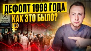 Причины дефолта 1998 года! Ельцин всех подвел? Хронология событий!