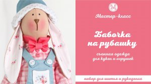 DIY, Мастер-класс Бабочка на рубашку для кукол и игрушек.