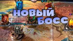 ✅💯НОВОСТИ. Введут нового босса. Новое слияние 8 числа. RAID shadow legends💯✅