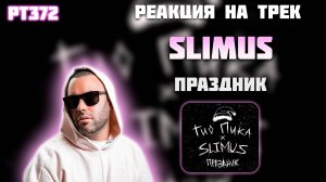 РЕАКЦИЯ НА ТРЕК ГИО ПИКА, SLIMUS - " ПРАЗДНИК "