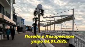 Шторм начинается! Погода в Лазаревском! Утро 04.01.2024. ЛАЗАРЕВСКОЕ СЕГОДНЯ.