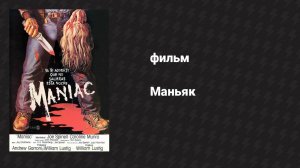 Маньяк (фильм, 1980)