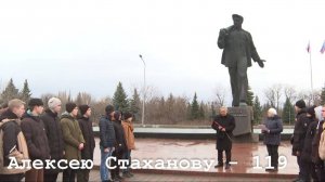 Алексею Стаханову - 119 лет