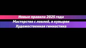 Художественная гимнастика. Новые правила 2025 г. Мастерство с ловлей