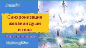 Практика синхронизации желании души и тела