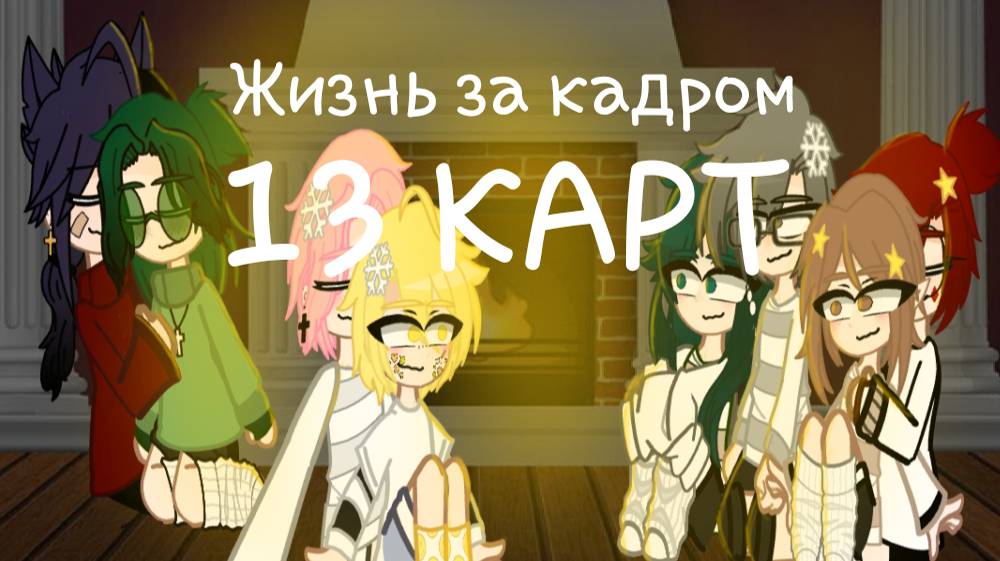 13 карт жизнь за кадром 1