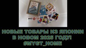 НОВЫЕ ТОВАРЫ ИЗ ЯПОНИИ В НОВОМ 2025 ГОДУ!  #mygt_home