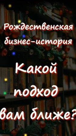 🎄 ✨А вам что ближе: атмосфера или выгода?🎅💥