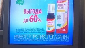 Реклама Мизол Эвалар. CamRip