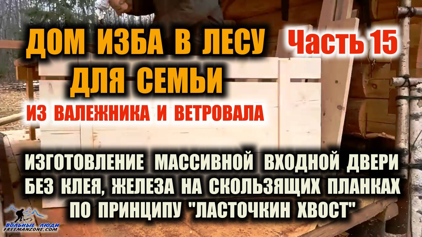 ДВЕРЬ СВОИМИ РУКАМИ. ДВЕРЬ ИЗ МАССИВА Изготовление двери для избы в лесу на планку "ласточкин хвост"