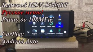 Kenwood MDV-D206BT Русское меню! Радио до 108МГц!