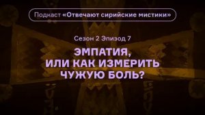 7.(2 сезон) Эмпатия. Подкаст «Отвечают сирийские мистики». АУДИО