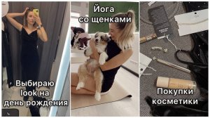 Йога со щенками | Крашусь и рассказываю про свой опыт | Много покупок одежды и косметики