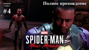 Spider Man: Miles Morales #4 - Полное прохождение