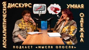 МЫСЛЯ ОПОСЛЯ #12. Апокалиптический дискурс. Умная одежда.