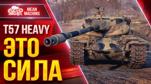 T57 HEAVY - ЭТО СИЛА...1600 УРОНА ЗА 6 сек. ЭТО НЕ ШУТКИ ● ЛучшееДляВас