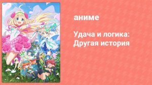 Удача и логика: Другая история 11 серия (аниме-сериал, 2017)