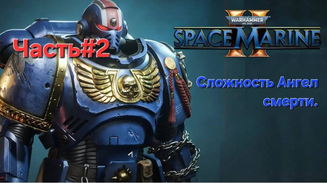 Warhammer 40,000: Space Marine II. Сложность Ангел смерти. СТРИМ#2