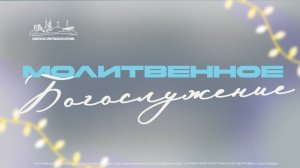 Молитвенное Богослужение| 5 января | богослужение онлайн