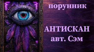 АНТИСКАН авт. Сэм #руны #порунник #защита #скан #просмотр #диагностика