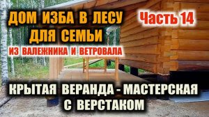 КАК ПОСТРОИТЬ ВЕРАНДУ ИЗ ВАЛЕЖНИКА И ВЕТРОВАЛА Веранда - мастерская для работы. Дом изба в лесу Ч.14