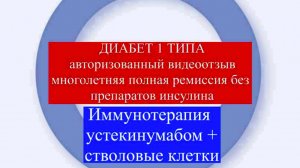 Новые технологии терапии диабета 1 типа, без инсулина 2 года #лечениедиабета #стволовыеклетки