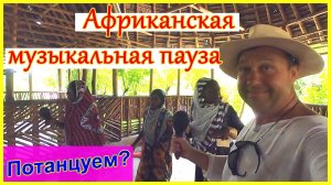 🔴Африканские танцы🔴Диких племен🔴Акуна Матата🔴Танцуют Все🔴ЗАНЗИБАР🔴African dances🔴Zanzibar🔴