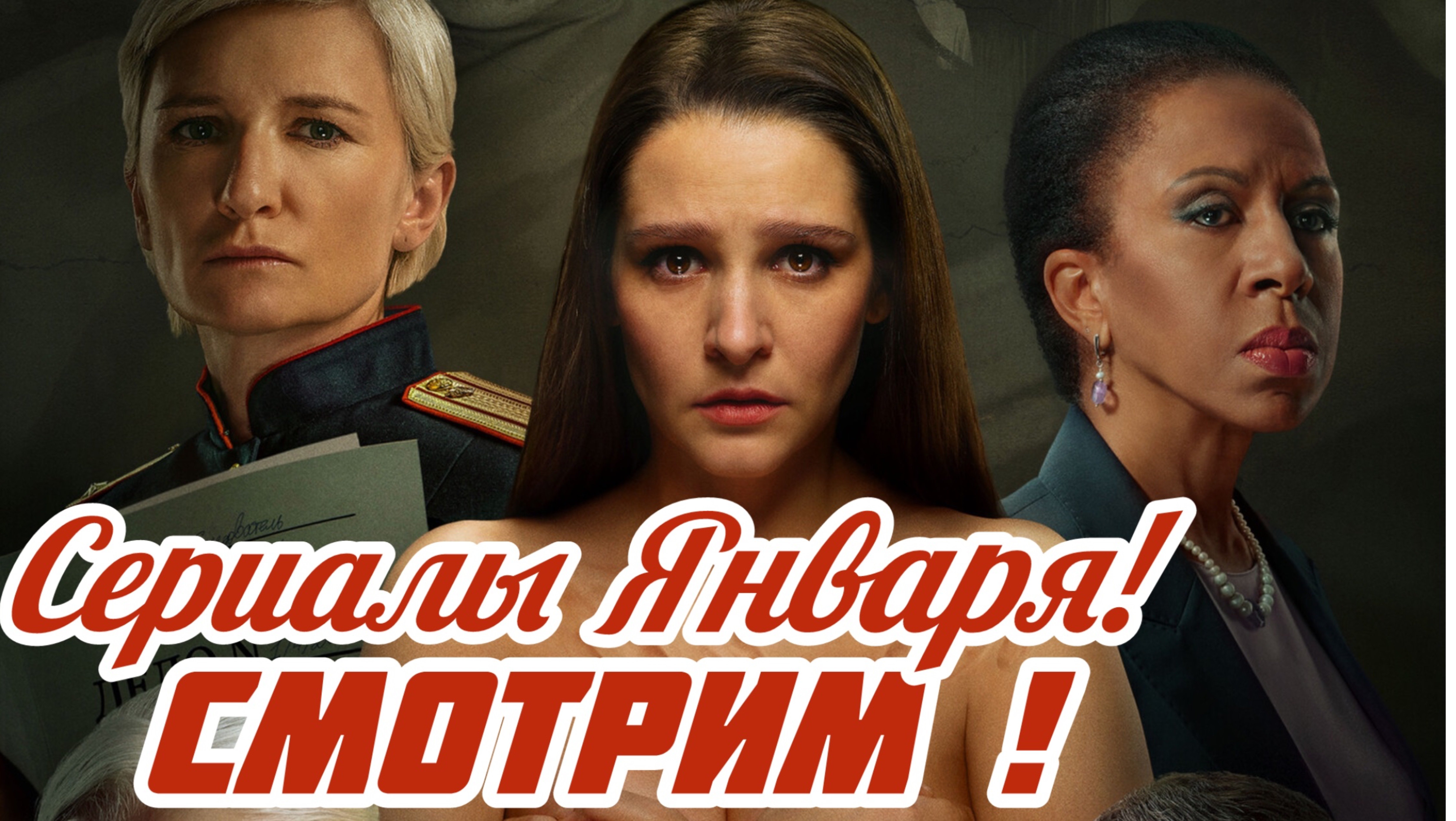 Сериалы Января! Смотрим Сейчас!
