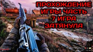 S.T.A.L.K.E.R. 2: Heart of Chornobyl - Глобальное обновление - Русская озвучка 5.0 - Прохождение №7