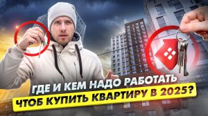 ЧЕСТНОМУ ЧЕЛОВЕКУ КУПИТЬ КВАРТИРУ в 2025 НЕВОЗМОЖНО? КТО СМОЖЕТ КУПИТЬ ПЕРВОЕ ЖИЛЬЁ ХОТЯ БЫ 20 м?