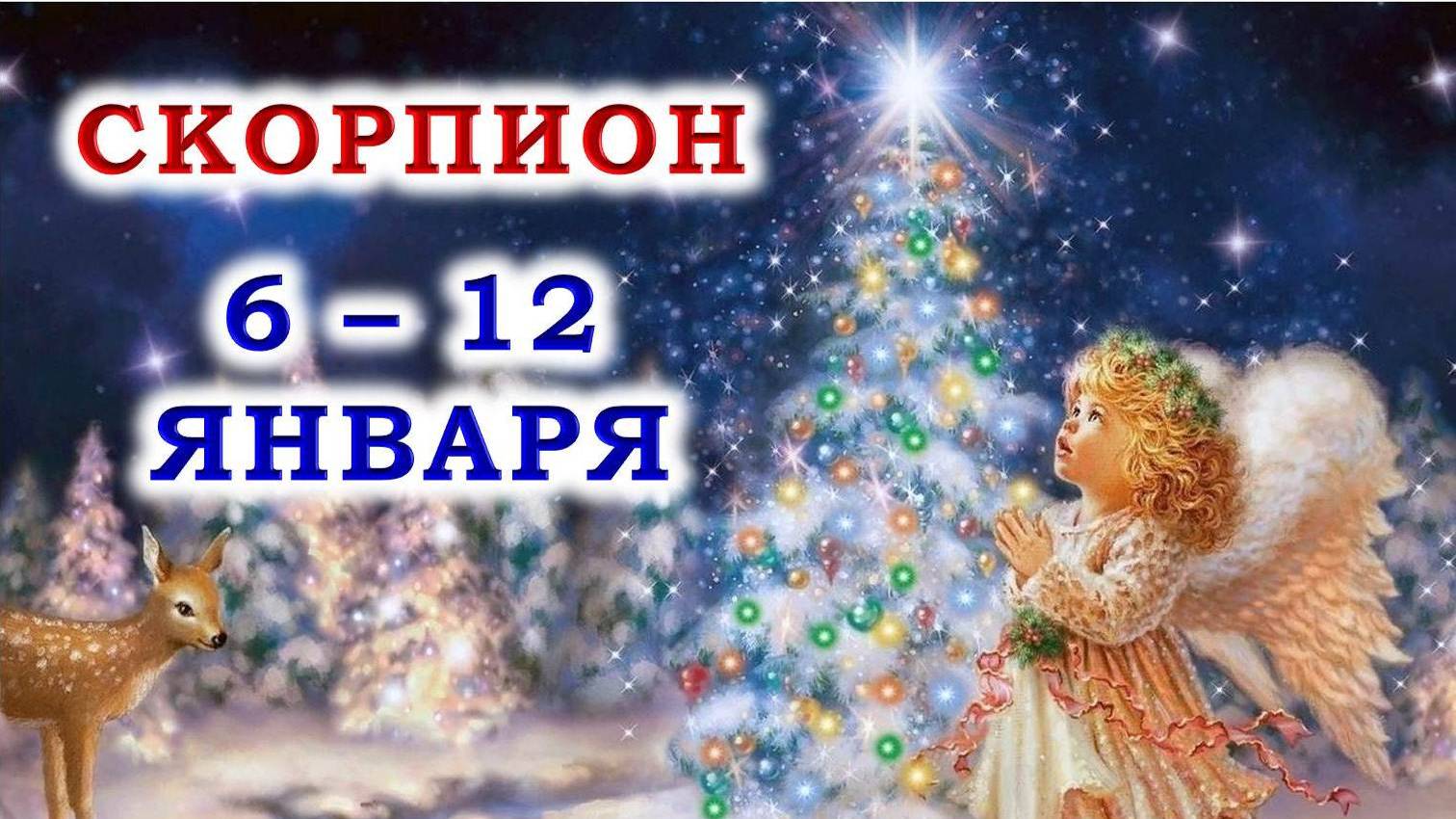 ♏ СКОРПИОН. 🎄 😇 С 6 по 12 ЯНВАРЯ 2025 г. 🙏 Подробный Таро-прогноз ❄️