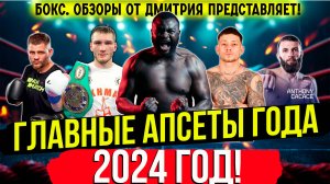 ТАКОГО НЕ ЖДАЛ НИКТО! Главные апсеты 2024 года в боксе