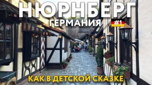 НЮРНБЕРГ. Красиво, как в сказке. Пробуем немецкое ПИВО. Еда, цены, достопримечательности. ГЕРМАНИЯ.