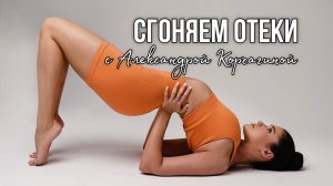 Лимфодренажная тренировка от отеков с чемпионкой мира по худ. гимнастике Корчагиной Александрой