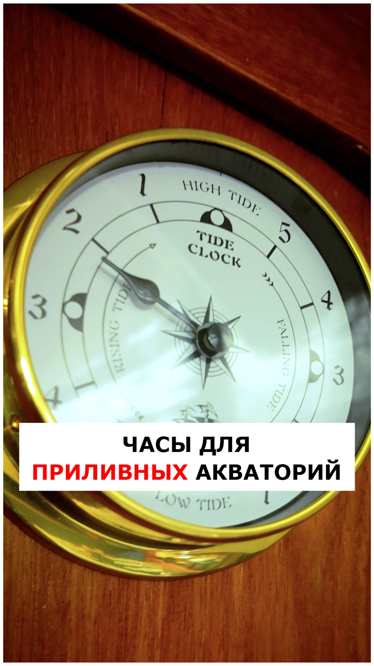 Tidal Clock - приливно-отливные часы - таймер приливов  #яхтинг #видеоурокияхтинг #обучениеяхтингу