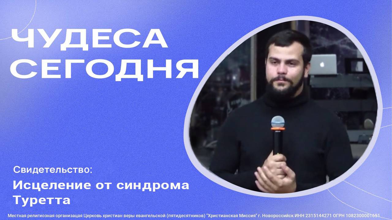 Чудеса сегодня - Исцеление от синдрома Туретта - ЦХМ Новороссийск