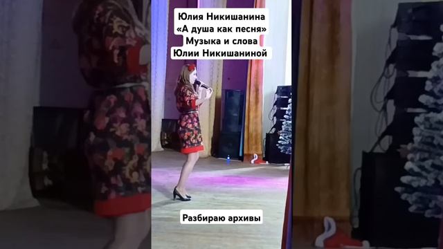 Ещё одна душевная песня! Юлия Никишанина «А душа как песня» #юлияникишанина #хит #топ #мордовия