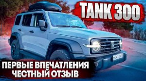 TANK 300. Первые впечатления после 3000 км.