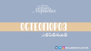 Остеопороз. Лечение.| Доктор Ирина Мироновна