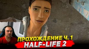 Half-Life 2 20th Anniversary Edition Прохождение ч. 1 ○ Cyber Sonic