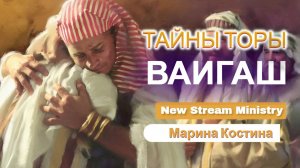 Недельный разбор Торы ВАИГАШ Марина Костина NSM